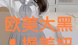 操妞视频,一场视觉与心理的冲击之旅